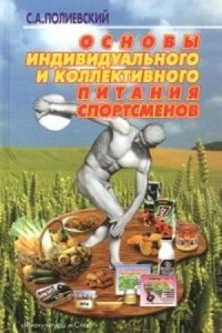 С.А. Полиевский - Основы индивидуального и коллективного питания спортсменов