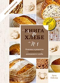 
Книга о хлебе №1. Основы и рецепты правильного домашнего хлеба - отзывы о книге