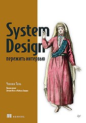 Книга: &laquo;System Design: пережить интервью&raquo;