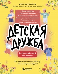 
Детская дружба - отзывы о книге