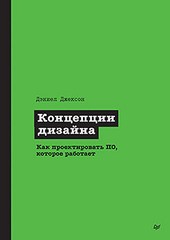 Книга: &laquo;Концепции дизайна. Как проектировать ПО, которое работает&raquo;