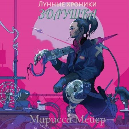 Мейер Марисса - КиберЗолушка (Аудиокнига)