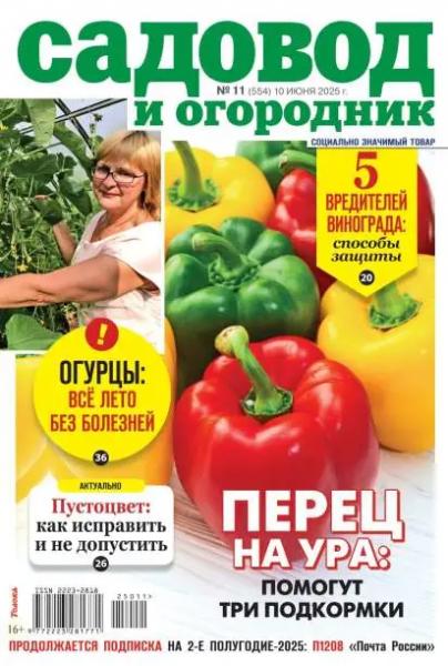 Садовод и огородник №11 (июнь/2025) Садовод и огородник №11 (июнь/2025)