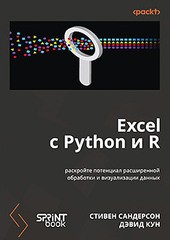 Книга: &laquo;Excel с Python и R: раскройте потенциал расширенной обработки и визуализации данных&raquo;