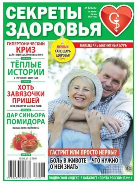 Секреты здоровья №12 (июнь-июль/2025)