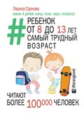 
Ребенок от 8 до 13 лет. Самый трудный возраст - отзывы о книге