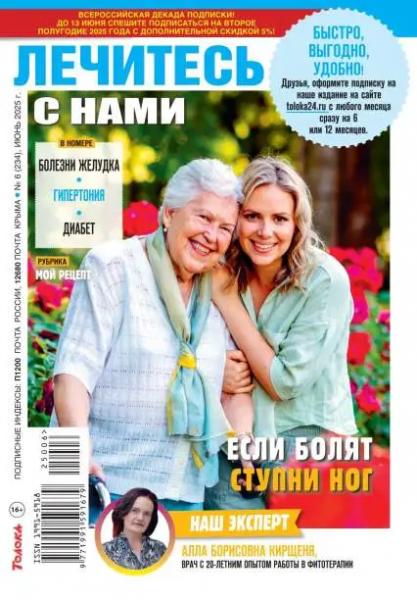 Лечитесь с нами №6 (июнь/2025)