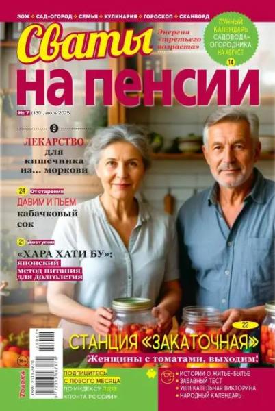 Сваты на пенсии №7 (июль/2025)