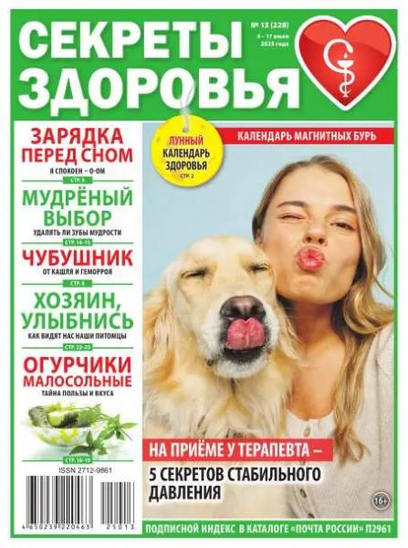 Секреты здоровья №13 (июль/2025)