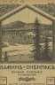 Полное собрание сочинений Д.Н. Мамина-Сибиряка. Том 9-10. Книга 42-48
