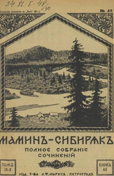 Полное собрание сочинений Д.Н. Мамина-Сибиряка. Том 9-10. Книга 42-48