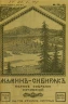 Полное собрание сочинений Д.Н. Мамина-Сибиряка. Том 11-12. Книга 55-60