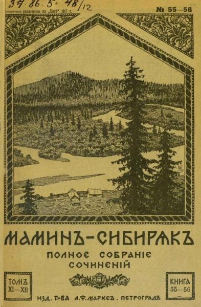 Полное собрание сочинений Д.Н. Мамина-Сибиряка. Том 11-12. Книга 55-60