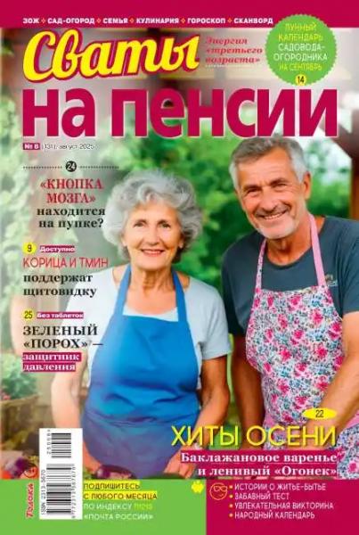 Сваты на пенсии №8 (август/2025)