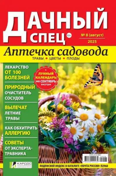 Дачный спец №8 (август/2025) Дачный спец №8 (август/2025)