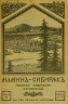 Полное собрание сочинений Д.Н. Мамина-Сибиряка. Том 11-12. Книга 55-60