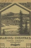 Полное собрание сочинений Д.Н. Мамина-Сибиряка. Том 9-10. Книга 42-48