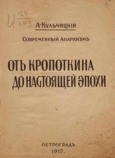 Современный анархизм. От Кропоткина до настоящей эпохи