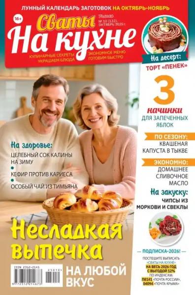 Сваты на кухне №10 (октябрь-ноябрь/2025)