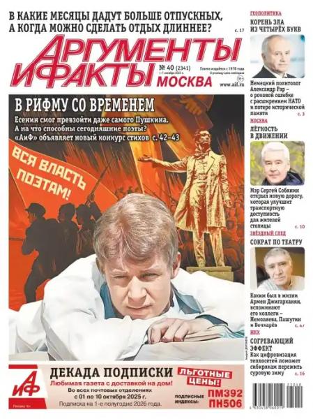 Аргументы и факты №40 (октябрь/2025)