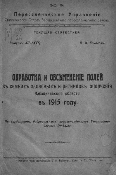 Министерство земледелия. Переселенческое управление. Статистический отдел Забайкальского переселенческого района. Текущая статистика. Выпуск 12 (16). Обработка и обсеменение полей в семьях запасных и ратников ополчения Забайкальской области в 1915 году Министерство земледелия. Переселенческое управление. Статистический отдел Забайкальского переселенческого района. Текущая статистика. Выпуск 12 (16). Обработка и обсеменение полей в семьях запасных и ратников ополчения Забайкальской области в 1915 году