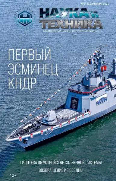 Наука и техника №11 (ноябрь/2025)