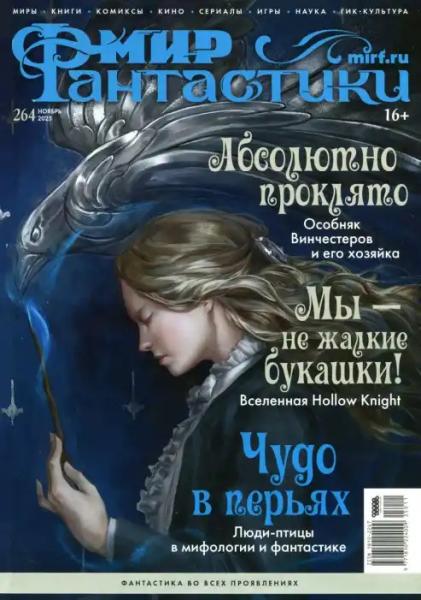 Мир фантастики №11 (ноябрь/2025)