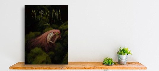 &ldquo;Вышла новая книга &laquo;Сатурния Луна&raquo;. Автор Luna Bell.&rdquo;