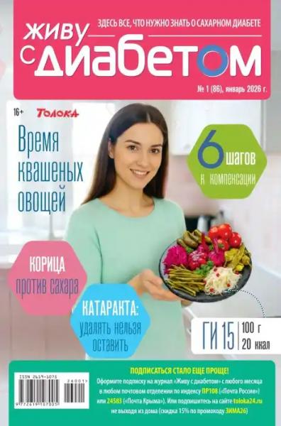 Живу с диабетом №1 (январь/2026)