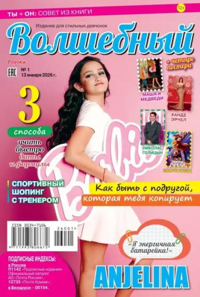 Волшебный №1 (январь/2026)