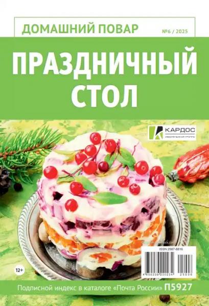 Домашний повар №6 (ноябрь/2025)