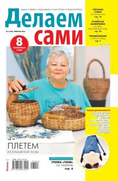 Делаем сами №3 (февраль/2026)