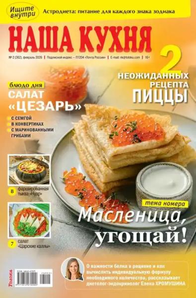 Наша кухня №2 (февраль/2026)