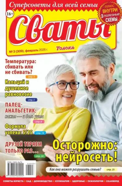 Сваты №3 (февраль/2026)