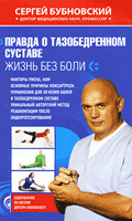 
Правда о тазобедренном суставе. Жизнь без боли - отзывы о книге