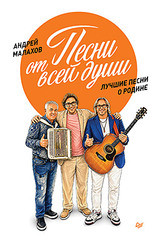 Предзаказ открыт: книга &laquo;Песни от всей души. Лучшие песни о Родине&raquo; Андрея Малахова