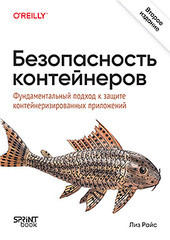 Книга: &laquo;Безопасность контейнеров. Фундаментальный подход к защите контейнеризированных приложений. 2-е изд.&raquo;
