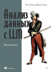 Книга: &laquo;Анализ данных с LLM. Текст, таблицы, изображения и аудио&raquo;