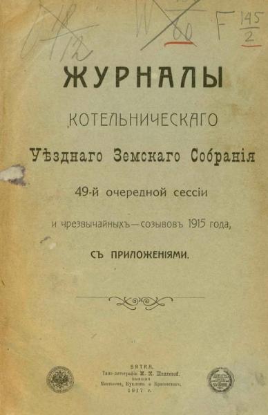 Журналы Котельнического Уездного Земского Собрания 49-й очередной сессии и чрезвычайных созывов 1915 года с приложениями