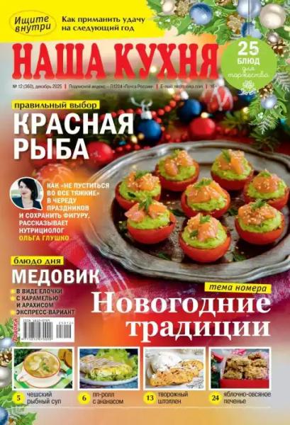 Наша кухня №12 (декабрь/2025)