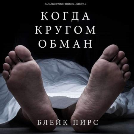 Пирс Блейк - Когда кругом обман (Аудиокнига)