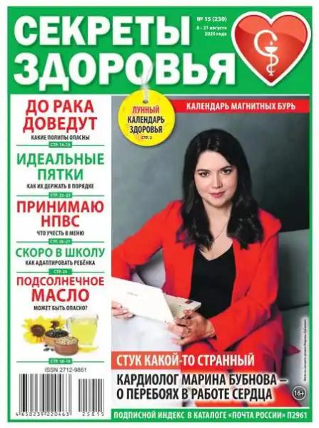Секреты здоровья №15 (август/2025)