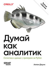 Книга: &laquo;Думай как аналитик. Статистика и данные с примерами на Python. 3-е изд.&raquo;