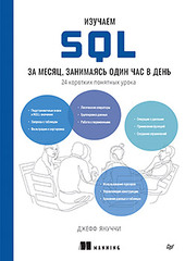 Книга: &laquo;Изучаем SQL за месяц, занимаясь один час в день&raquo;