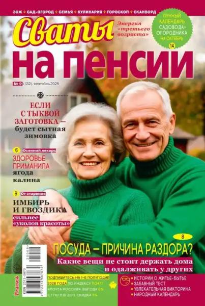 Сваты на пенсии №9 (сентябрь/2025)