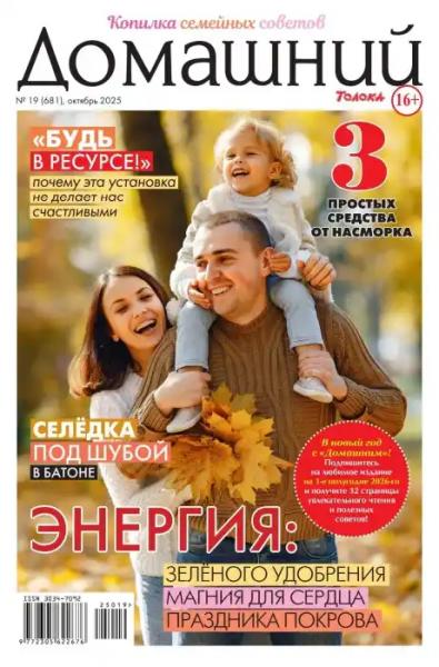 Домашний №19 (октябрь/2025)