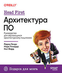 Книга: &laquo;Head First. Архитектура ПО&raquo;