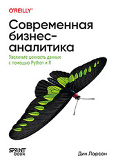 Книга: &laquo;Современная бизнес-аналитика. Увеличьте ценность данных с помощью Python и R&raquo;