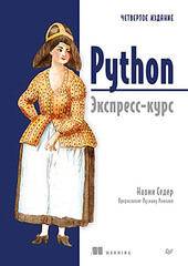 Книга: &laquo;Python. Экспресс‑курс. 4-е изд.&raquo;