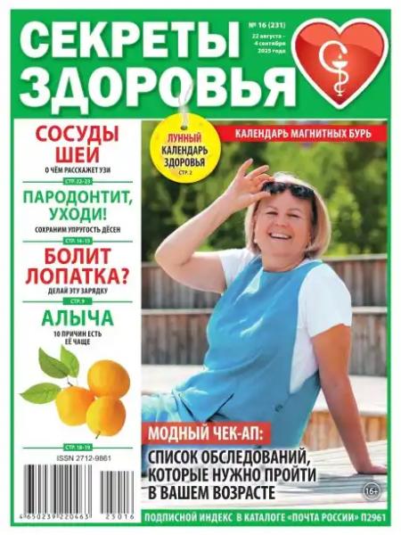 Секреты здоровья №16 (август-сентябрь/2025)